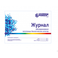Журнал обеззараживания патогенных биологических агентов (Форма №520/у)