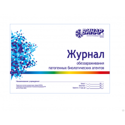 Журнал обеззараживания патогенных биологических агентов (Форма №520/у)