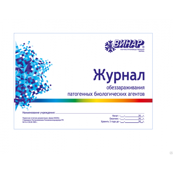 Журнал обеззараживания патогенных биологических агентов (Форма №520/у)