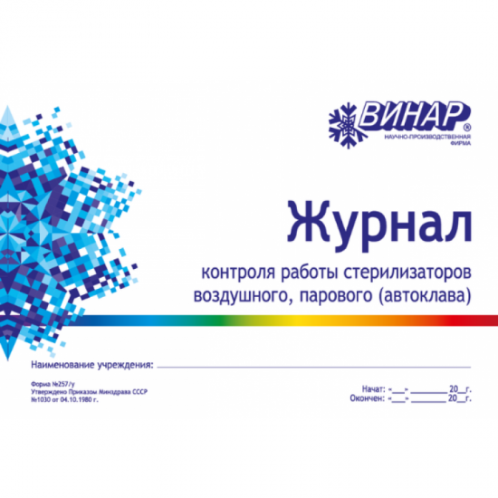 Журнал контроля работы стерилизаторов (Форма № 257/у)