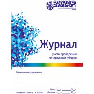 Журнал учёта проведения генеральных уборок