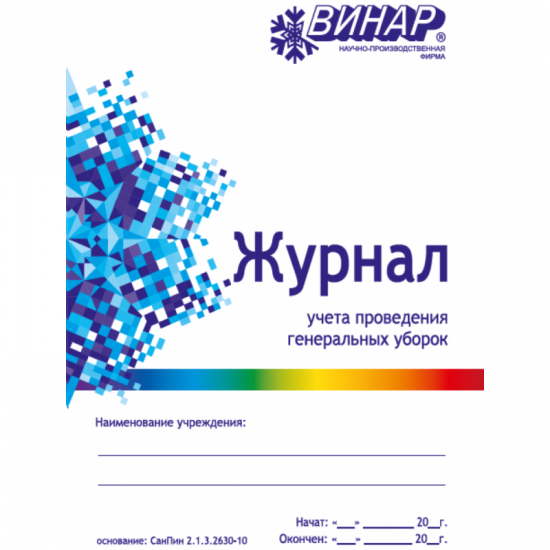 Журнал учёта проведения генеральных уборок