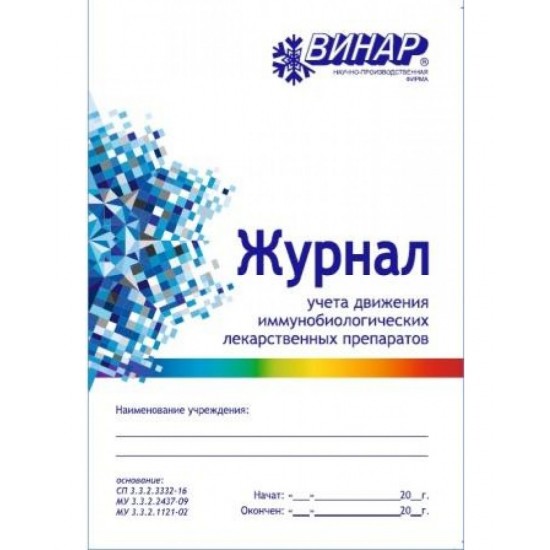 Журнал учета движения ИЛП