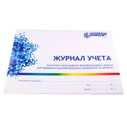 Журнал учёта получения и расхода дезсредств
