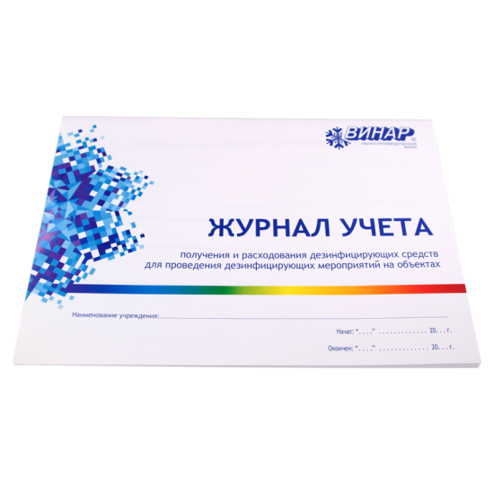 Журнал учёта получения и расхода дезсредств