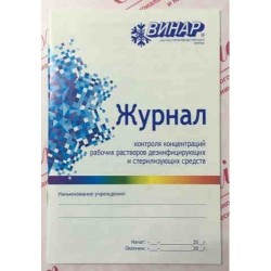 Журнал контроля концентраций рабочих растворов дезинфицирующих и стерилизующих средств