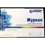Журнал регистрации и контроля ультрафиолетовой бактерицидной установки