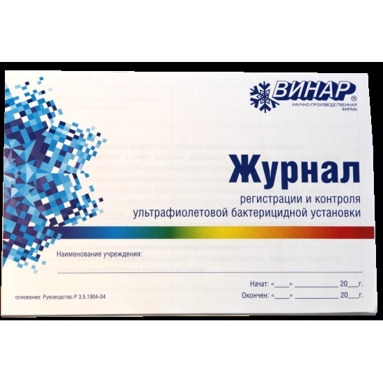 Журнал регистрации и контроля ультрафиолетовой бактерицидной установки