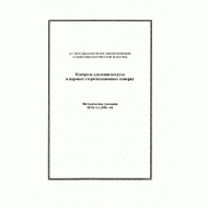 Методические указания "Контроль удаления воздуха в паровых стерилизационных камерах"