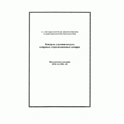 Методические указания "Контроль удаления воздуха в паровых стерилизационных камерах"