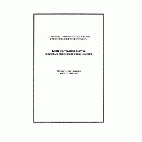 Методические указания "Контроль удаления воздуха в паровых стерилизационных камерах"